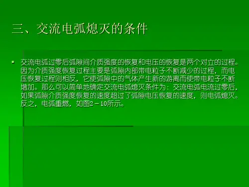 机车车辆制动装置——电弧及灭弧装置之二