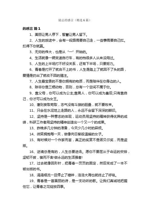 励志的感言（精选6篇）
