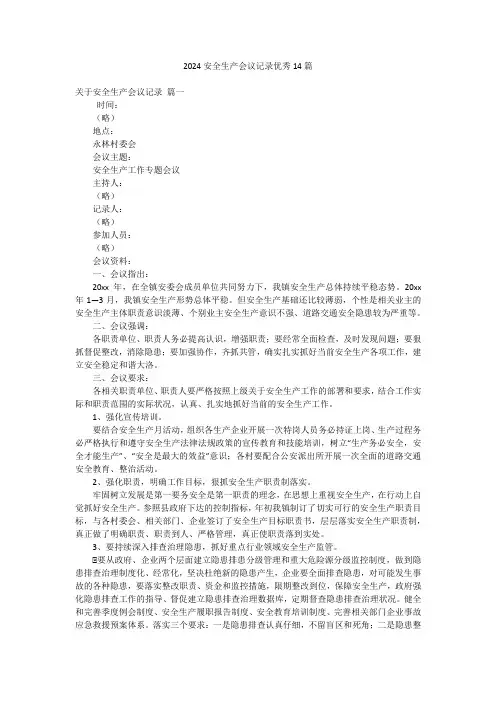 2024安全生产会议记录优秀14篇