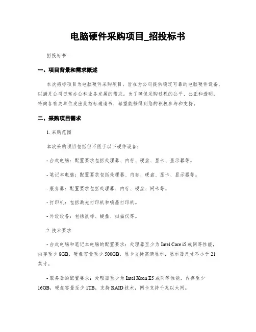 电脑硬件采购项目_招投标书