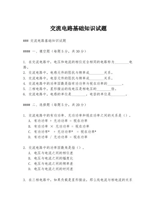 交流电路基础知识试题