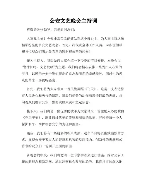 公安文艺晚会主持词