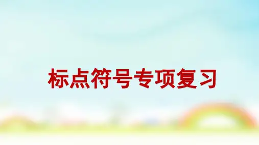 部编版六年级下册语文标点符号专项复习(课件)