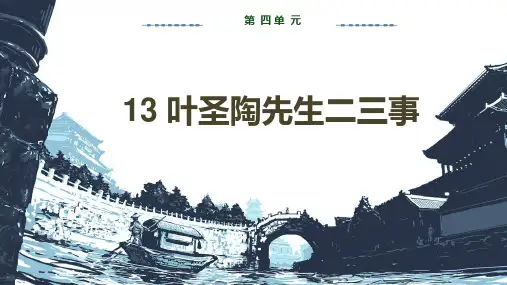 《叶圣陶先生二三事》ppt课件