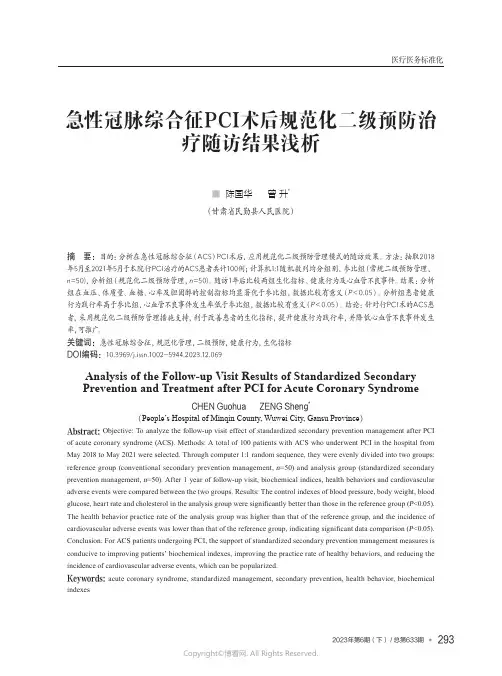 急性冠脉综合征PCI术后规范化二级预防治疗随访结果浅析