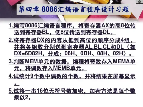 《微机原理》第04章 习题