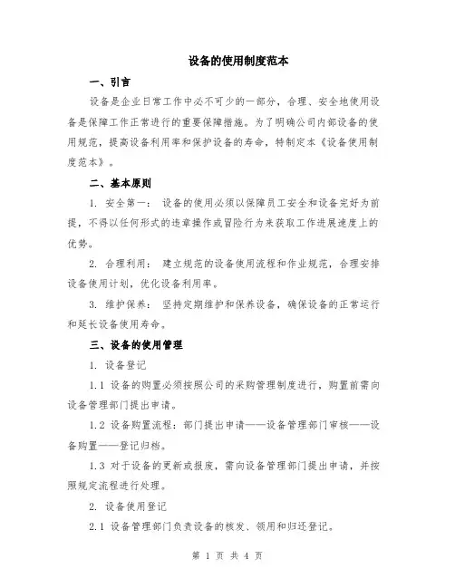 设备的使用制度范本