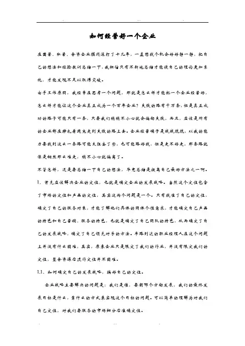 如何经营好一个企业