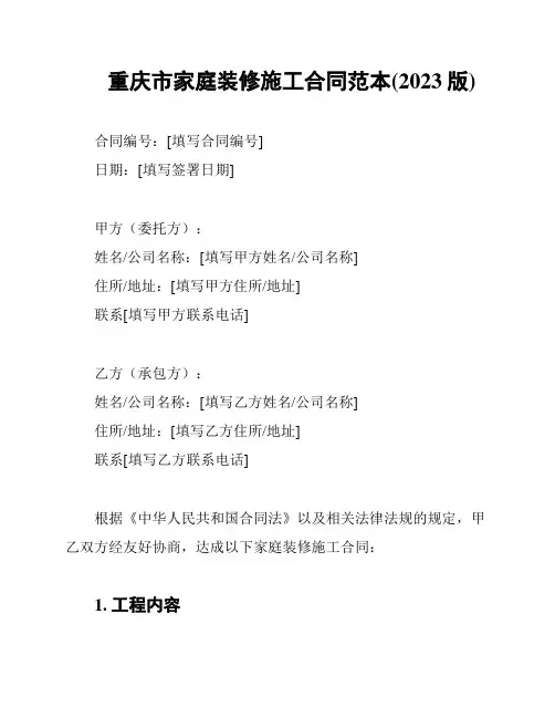 重庆市家庭装修施工合同范本(2023版)