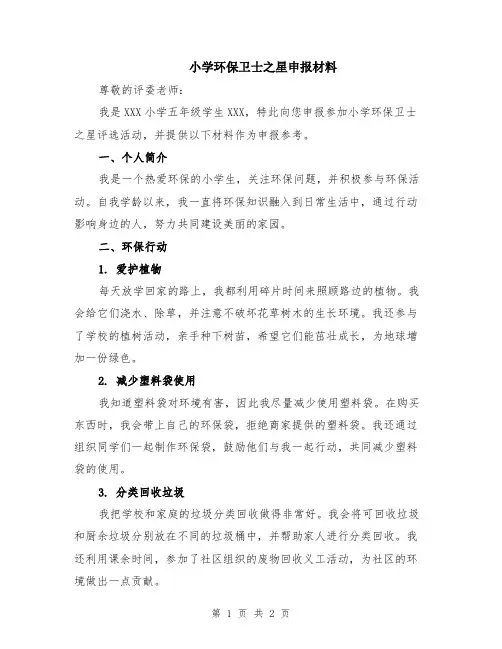 小学环保卫士之星申报材料