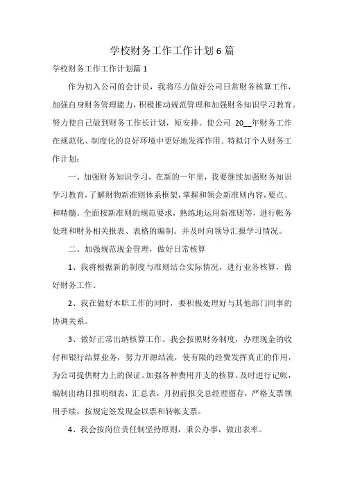 学校财务工作工作计划6篇