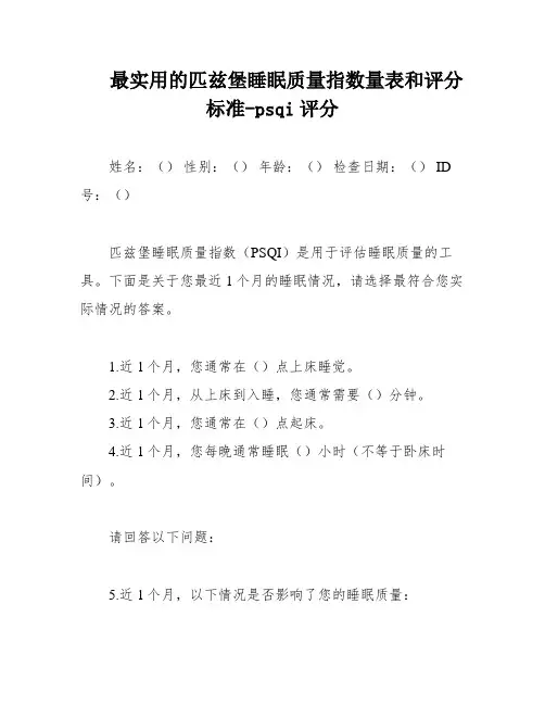 最实用的匹兹堡睡眠质量指数量表和评分标准-psqi评分
