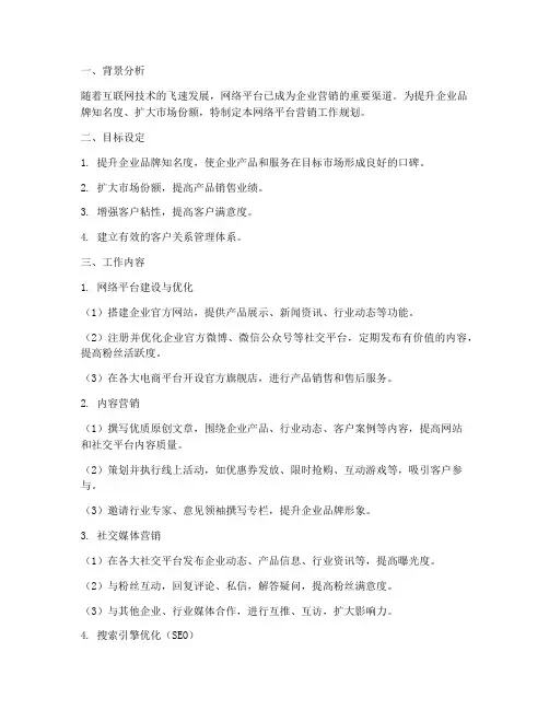网络平台营销工作规划