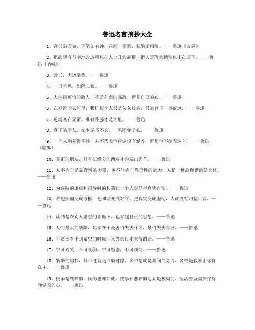 鲁迅名言摘抄大全
