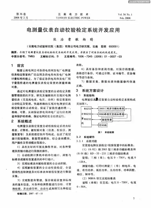 电测量仪表自动校验检定系统开发应用