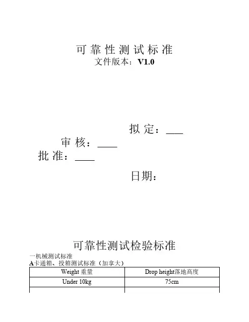 电子产品可靠性测试检验标准