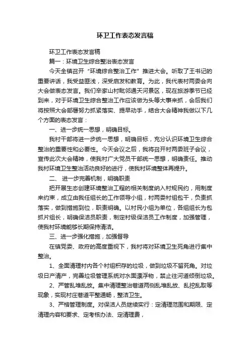 环卫工作表态发言稿