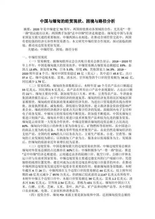 中国与缅甸的经贸现状、困境与路径分析