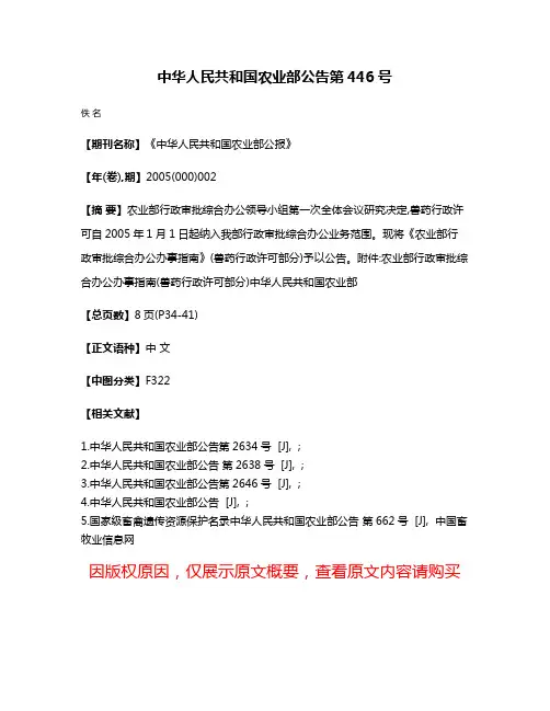 中华人民共和国农业部公告  第446号