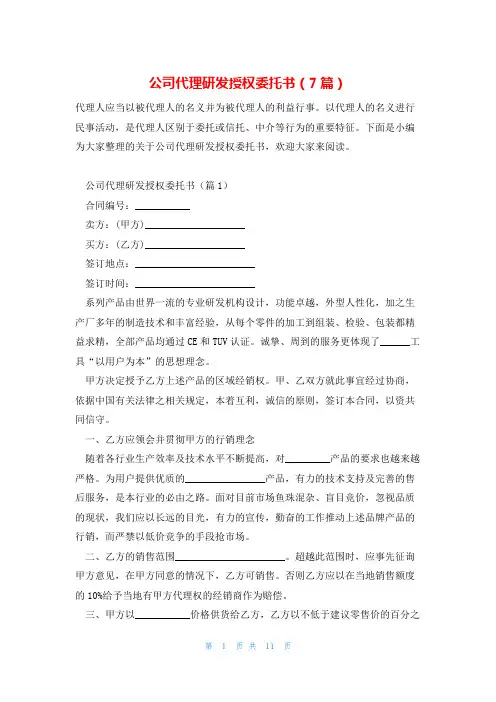 公司代理研发授权委托书(7篇)