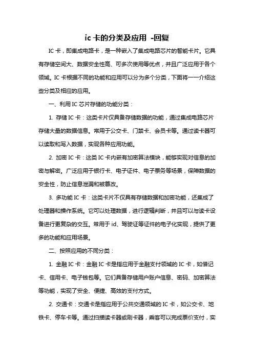 ic卡的分类及应用 -回复