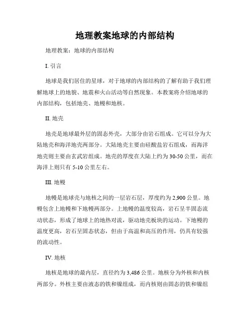 地理教案地球的内部结构