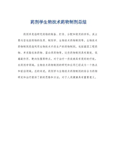 药剂学生物技术药物制剂总结