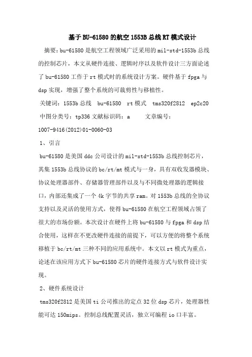 基于BU-61580的航空1553B总线RT模式设计