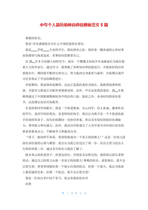 中专个人简历幼师自荐信模板范文5篇