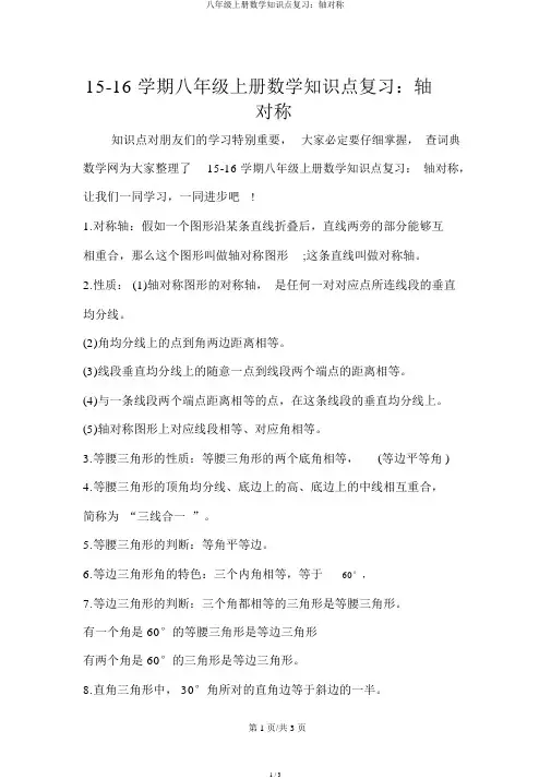 八年级上册数学知识点复习：轴对称