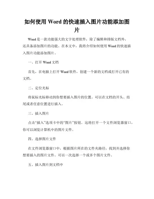 如何使用Word的快速插入图片功能添加图片
