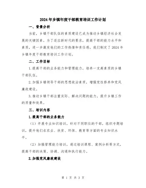 2024年乡镇年度干部教育培训工作计划