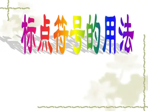 标点符号知识点及练习