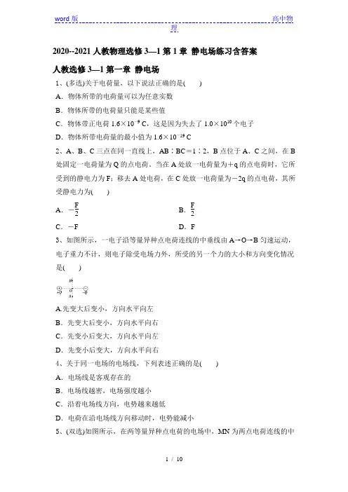 人教版高二物理选修3-1第1章 静电场练习含答案