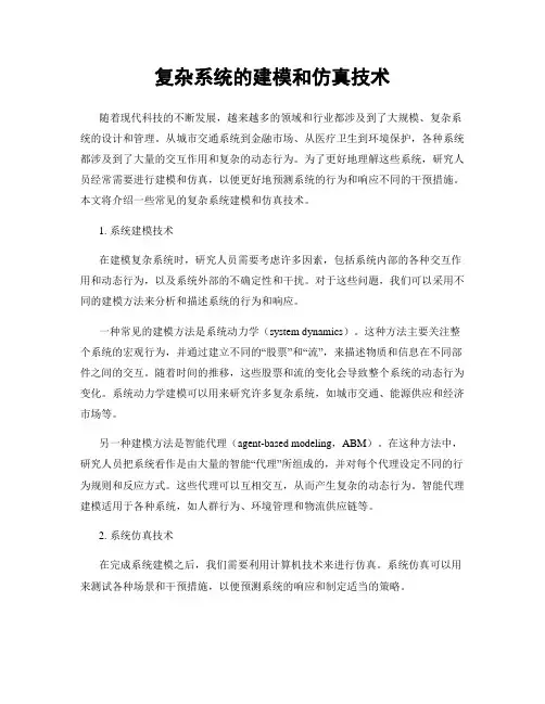复杂系统的建模和仿真技术
