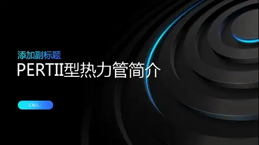 PERTII型热力管简介