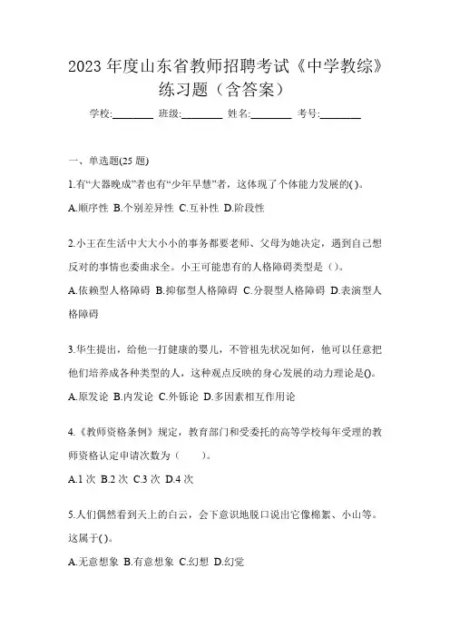 2023年度山东省教师招聘考试《中学教综》练习题(含答案)