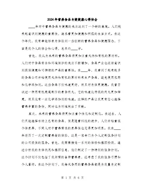 2024年营养食品与健健康心得体会(3篇)