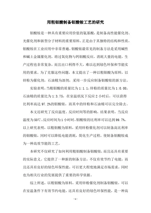 用粗钼酸制备钼酸铵工艺的研究