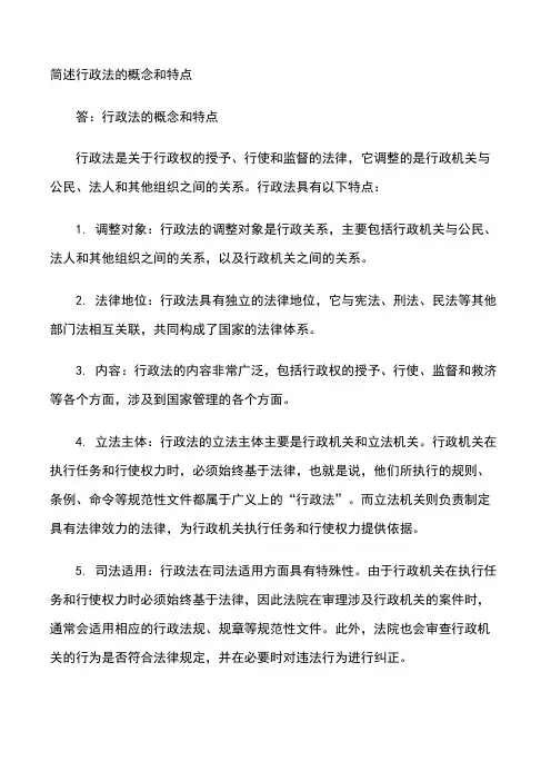 简述行政法的概念和特点