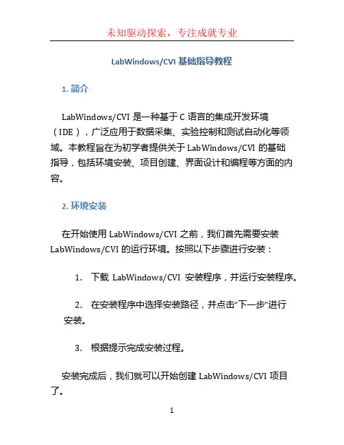LabWindowsCVI基础指导教程