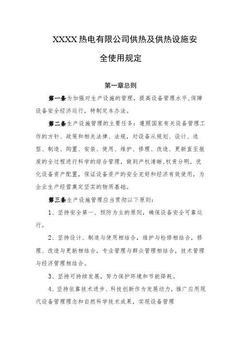 热电有限公司供热及供热设施安全使用规定