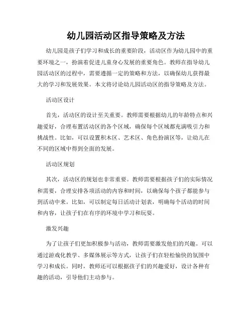 幼儿园活动区指导策略及方法