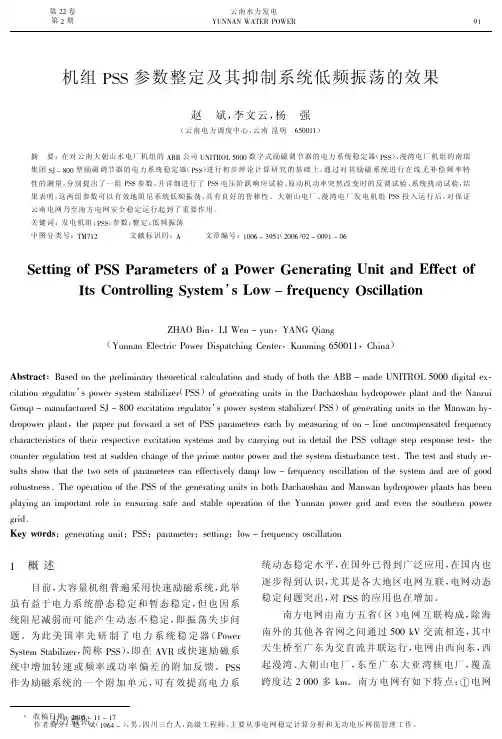 机组PSS参数整定及其抑制系统低频振荡的效果