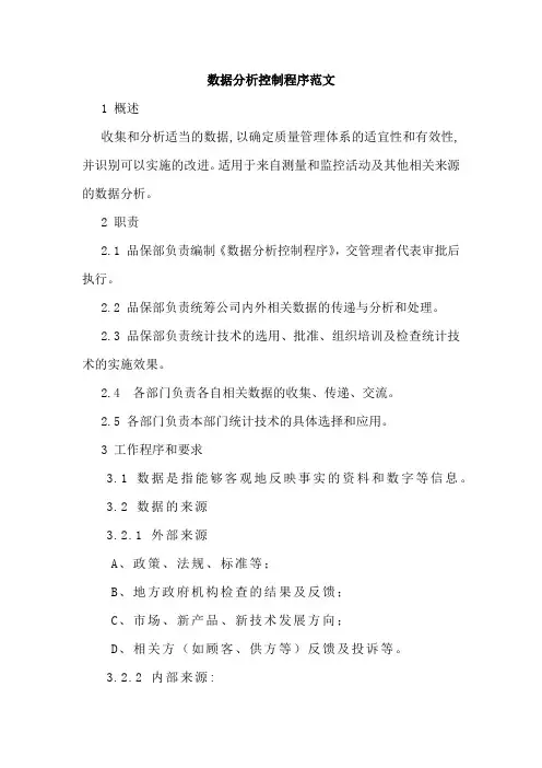 数据分析控制程序范文