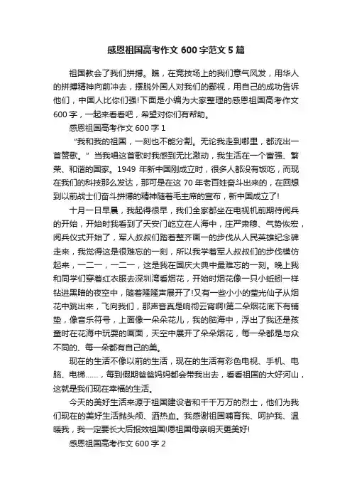感恩祖国高考作文600字范文5篇