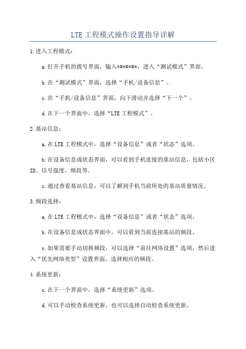 LTE工程模式操作设置指导详解