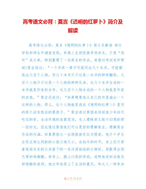 高考语文必背：莫言《透明的红萝卜》简介及解读