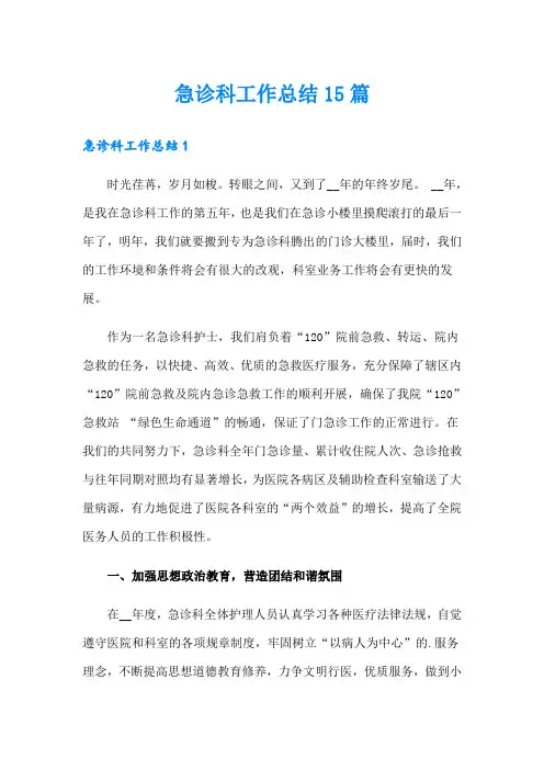急诊科工作总结15篇