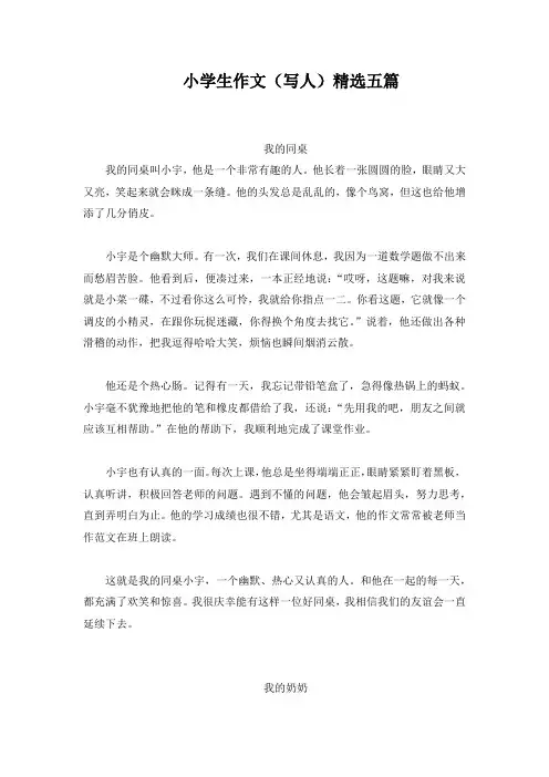 2024年度最佳小学生作文(写人)精选五篇